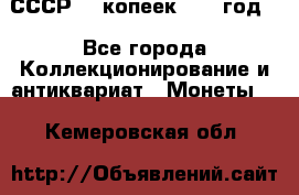 СССР. 5 копеек 1962 год  - Все города Коллекционирование и антиквариат » Монеты   . Кемеровская обл.